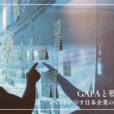 GAFAと戦わない？NTTが示す日本企業の新時代戦略！