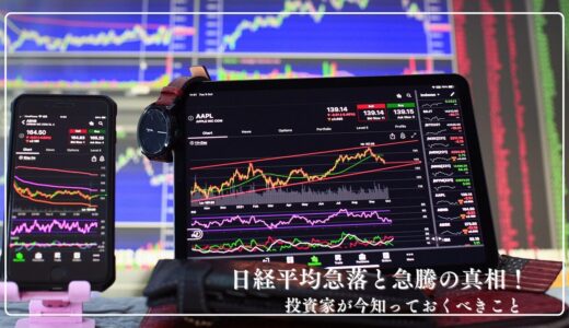 日経平均急落と急騰の真相！投資家が今知っておくべきこと