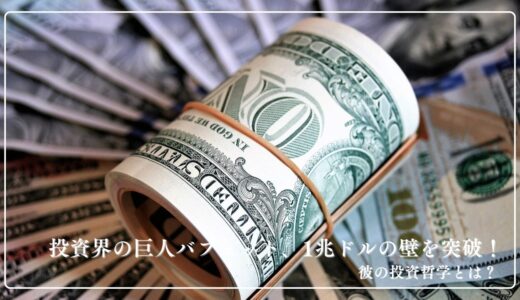 投資界の巨人バフェット、1兆ドルの壁を突破！彼の投資哲学とは？