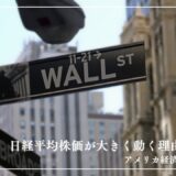 日経平均株価が大きく動く理由とは？アメリカ経済との関係