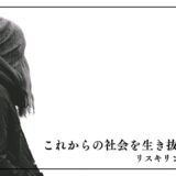 これからの社会を生き抜くために　リスキリングの重要性